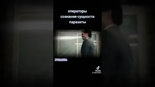 Операторы сознания монипуляция паразиты
