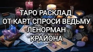 МОЩНЫЙ РАСКЛАД ПОДСКАЗКА ОТ КАРТ 