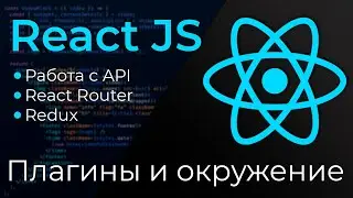 React JS #1 Плагины и окружение (Plugins & Environment)