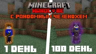 🔥👻100 дней майнкрафт хардкор,но с рандомным челенджем😯🔥