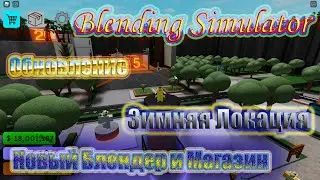 ОБНОВЛЕНИЕ ~ ЗИМНЯЯ ЛОКАЦИЯ ~ НОВЫЙ БЛЕНДЕР И МАГАЗИН / Blending Simulator #6