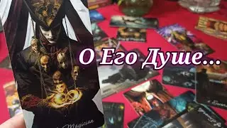 О чем молчит Его Душа...✨ Раскрываем тайны 🔮 таро расклад 💯 гадание онлайн