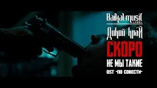 Дикий Край - Не мы такие (OST 