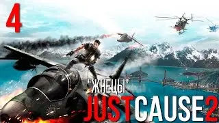 Прохождение Just Cause 2 №4 («Жнецы»)