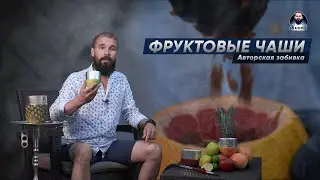 Фруктовые чаши для кальяна💨 Авторская забивка Ананаса🍍 Граната 💣 Грейпфрута🍊 Яблока🍏