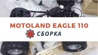 Сборка квадроцикла Motoland EAGLE 110 из коробки