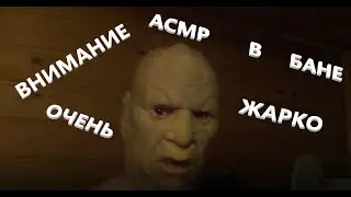 🌡️АСМР В БАНЕ🌡️