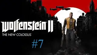 Прохождение игры Wolfenstein 2: The New Colossus  -  Убийства Обер-Комендантов  - #7.