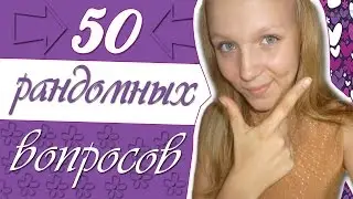 ОТВЕЧАЮ НА 50 РАНДОМНЫХ ВОПРОСОВ
