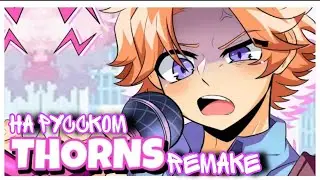 Thorns with lyrics на русском🇷🇺 (Remake) |фнф|