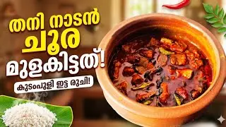 ചൂര മീൻ കറി (Choora Meen Curry),ചൂര മീൻ മുളകിട്ടത്(Choora Mulakittathu)Tuna Fish Curry Malayalam 