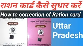 How To Correction Ration Card//राशन कार्ड कैसे सुधार करें #up #rationcard #correction