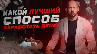 ЛУЧШИЙ СПОСОБ ЗАРАБОТАТЬ ДЕНЬГИ - Эндрю Тейт