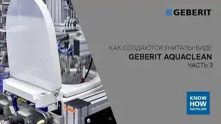 Как создаются унитазы биде Geberit AquaClean. Часть 3