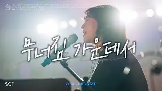 무너짐 가운데서 | In the Midst of Crumbling [WELOVE]