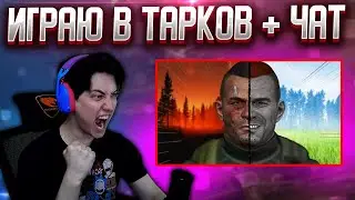 🔴ИГРАЮ В ESCAPE FROM TARKOV! ОБЩАЕМСЯ В ЧАТЕ. Тарков Стрим.