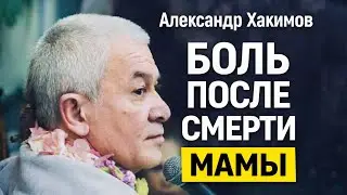 Боль от смерти матери. Как жить дальше? А.Г.Хакимов