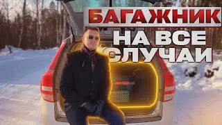 МОЙ БАГАЖНИК НА ВСЕ СЛУЧАИ ЖИЗНИ