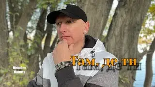 «Там, де ти»