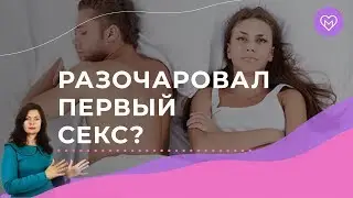 Не понравился первый секс с мужчиной. Что сказать? Как себя вести?