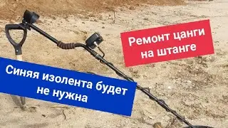 Ремонт зажима на штанге Квазар ARM