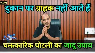 दुकान पर ग्राहक नहीं आते हैं। ये विशेष उपाय करें #astrology