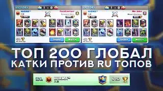 ТОП 200 ГЛОБАЛ   КАТКИ ПРОТИВ РУ ТОПОВ