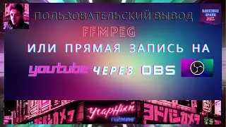 Пользовательский вывод FFmpeg - запись на Yotube или стрим на две площадки с разным битрейтом