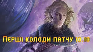 Гвінт. Перші колоди патчу 10.10.