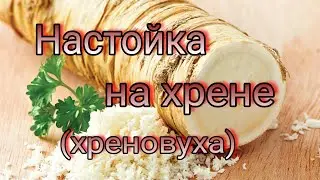 Хреновуха. Настойка на хрене