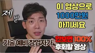 기술, 청소로 소자본 창업 하려는 사람이 이 영상을 안보면 안되는 이유