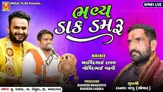 LIVE: Bhavya Dak Damru | Danbha Bapu Bholad | Govind Gadhvi | Rayka