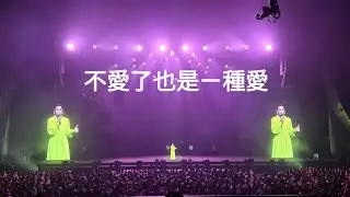 #不愛了也是ㄧ種愛#好愛這首歌#20240504周蕙北流演唱會#超強實力派歌手#現場唱功讓人讚嘆