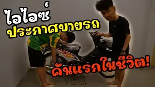 ไอไอซ์ตัดสินใจขายรถ | คันแรกในชีวิต!?