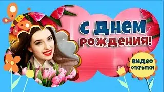 Тюльпаны. Ион Суручану. Музыкальное поздравление с днем рождения женщине. Видео поздравление.