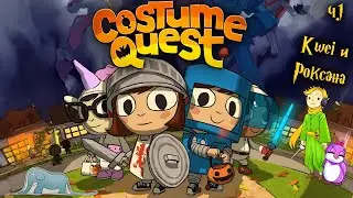 Halloween с дочей - Costume Quest