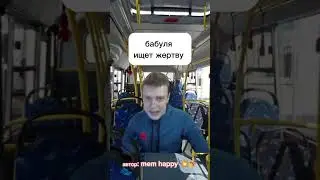автобус💥☠️ 