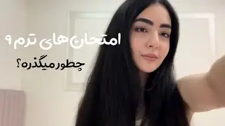 دوران امتحانای ترم ۹ چطور داره میگذره؟ | صحبت کنیم ☕️
