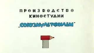 Ну погоди 1 серия