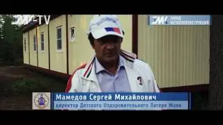Отзыв Заказчика ДОЛ МАЯК об производстве модульного здания для жилья детей