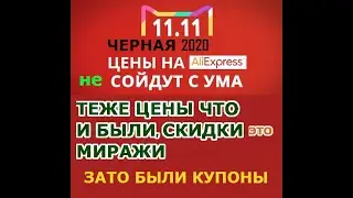 ЧЕРНАЯ ПЯТНИЦА 11 11 20 НА АЛИ ЭКСПРЕСС