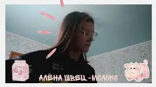 алёна швец.-молоко [cover на гитаре]