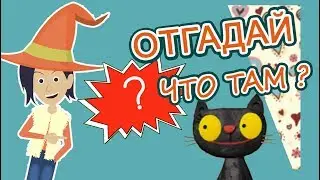 Отгадай, что там спрятано ? Смешные загадки