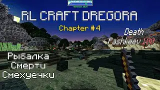 ☠️100 Смертей в RL CRAFT DREGORA☠️ | Изучения, Рыбалка и Сумасшедшие шутки🤡 ЧАСТЬ №4