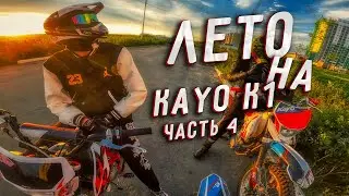 ЛЕТО на KAYO K1 // 4 ЧАСТЬ ( последняя часть )