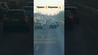 #воронеж