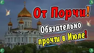 Старинная Молитва от Порчи на Месяц Июль + Молитва от Чародейства ✝ ☦ Знахарь-Кирилл 🧙‍🙏