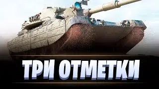 ТРИ ОТМЕТКИ НА Progetto M40 mod. 65 / 93,6 % / МИР ТАНКОВ