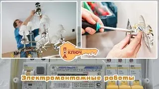 Электромонтажные работы