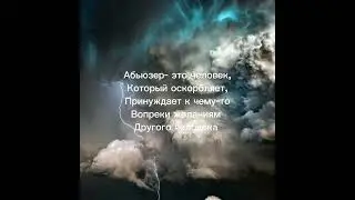 Абьюзер?#зависимость?#🤔
